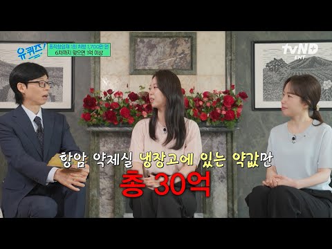 [#유퀴즈온더블럭] 상상을 초월하는 항암 치료제 가격😧 국내 최대 규모 약제팀 자기님들이 말하는 항암 치료제가 비싼 이유💦