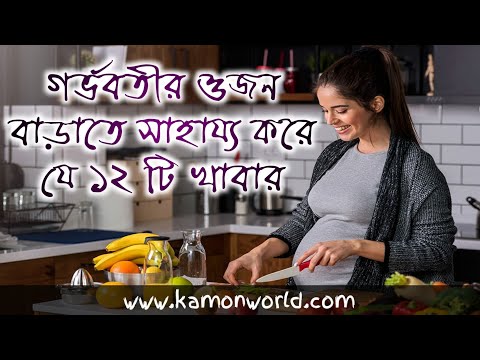 ভিডিও: কীভাবে গর্ভাবস্থায় ওজন বাড়ানো যায় না