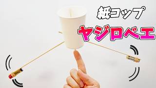 【紙コップ工作】絶対に倒れない！？ゆらゆらゆれるヤジロベエ！【DIY】