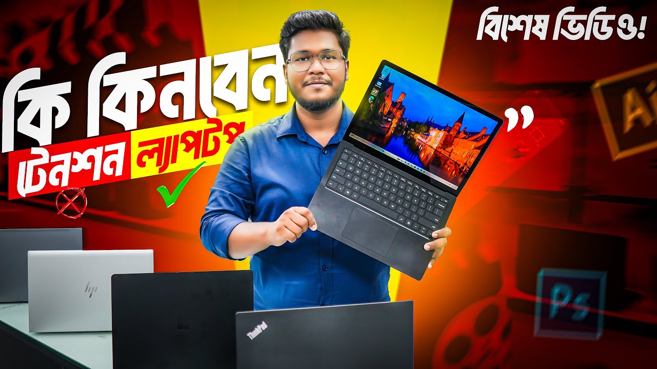 কি কিনবেন! টেনশন নাকি ল্যাপটপ? Used Laptop Price In Bangladesh