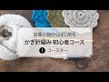 定番小物からはじめる かぎ針編み初心者コース［第1回］コースター