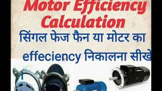 Motor Efficiency Calculation || How to calculate single phase motor efficiency.