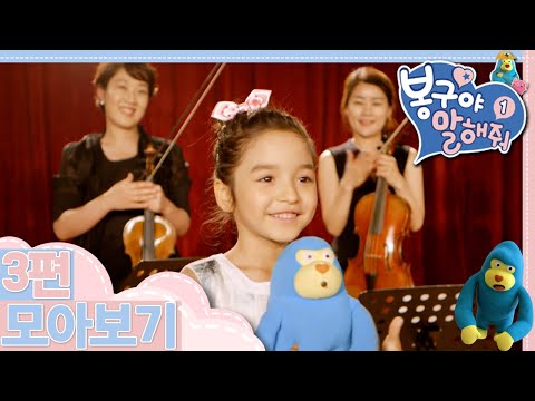 [EBS놀이터] 봉구야 말해줘1💘｜왜 다쳤을까｜<strong>담비야</strong> 안녕｜우리는 음악가｜3편 모아보기｜25분 연속보기
