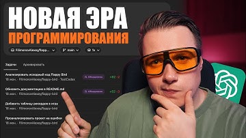 Codex - ИИ Агент OpenAI который заменит Программистов!