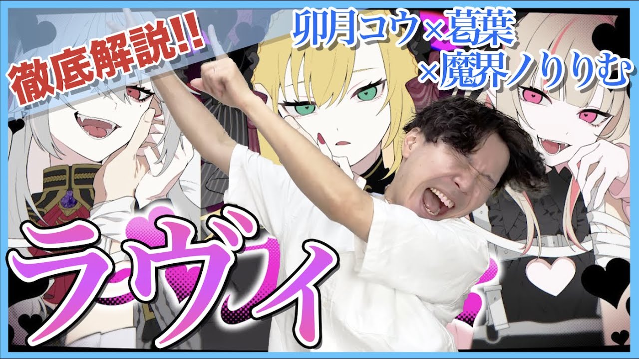 【卯月コウ × 葛葉 × 魔界ノりりむ歌ってみた-ラヴィ】ボイストレーナーがリアクション・解説【にじさんじ】