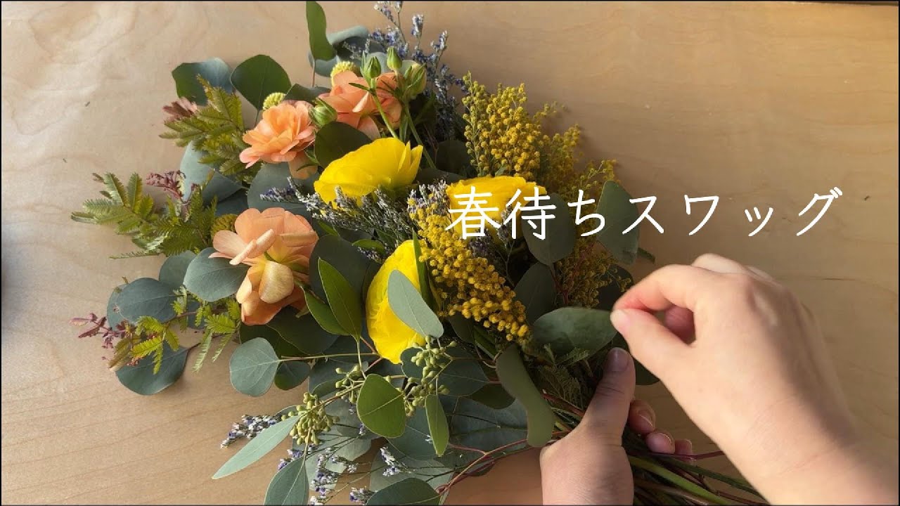 オンラインレッスン】春待ちスワッグ - YouTube オンラインレッスン】春待ちスワッグ - YouTube