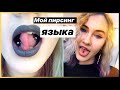 МОЙ ПИРСИНГ ЯЗЫКА |MILeR SeN