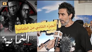 محمد علاء | مراتي ارخم حد باخد رأيه .. الجزء الثاني لمسلسل الثمانية فيه اكشن ينافس هوليود