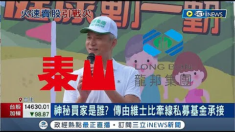 神秘金主干爹是谁? 泰山卖出旗下"金鸡母"全家股票 大股东龙邦气炸怒控: 泰山掏空公司│记者 刘馥慈 林书贤│【台湾要闻】20221207│三立iNEWS - 天天要闻