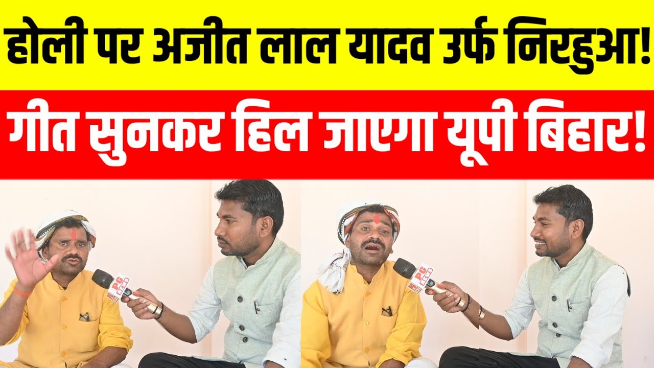 Jaunpur होली पर अजीत लाल यादव उर्फ निरहुआ अपने गानों से उड़ाया गर्दा! 