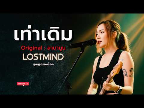 เท่าเดิม - ลาบานูน [Emotional rock ballad - By LOSTMIND]