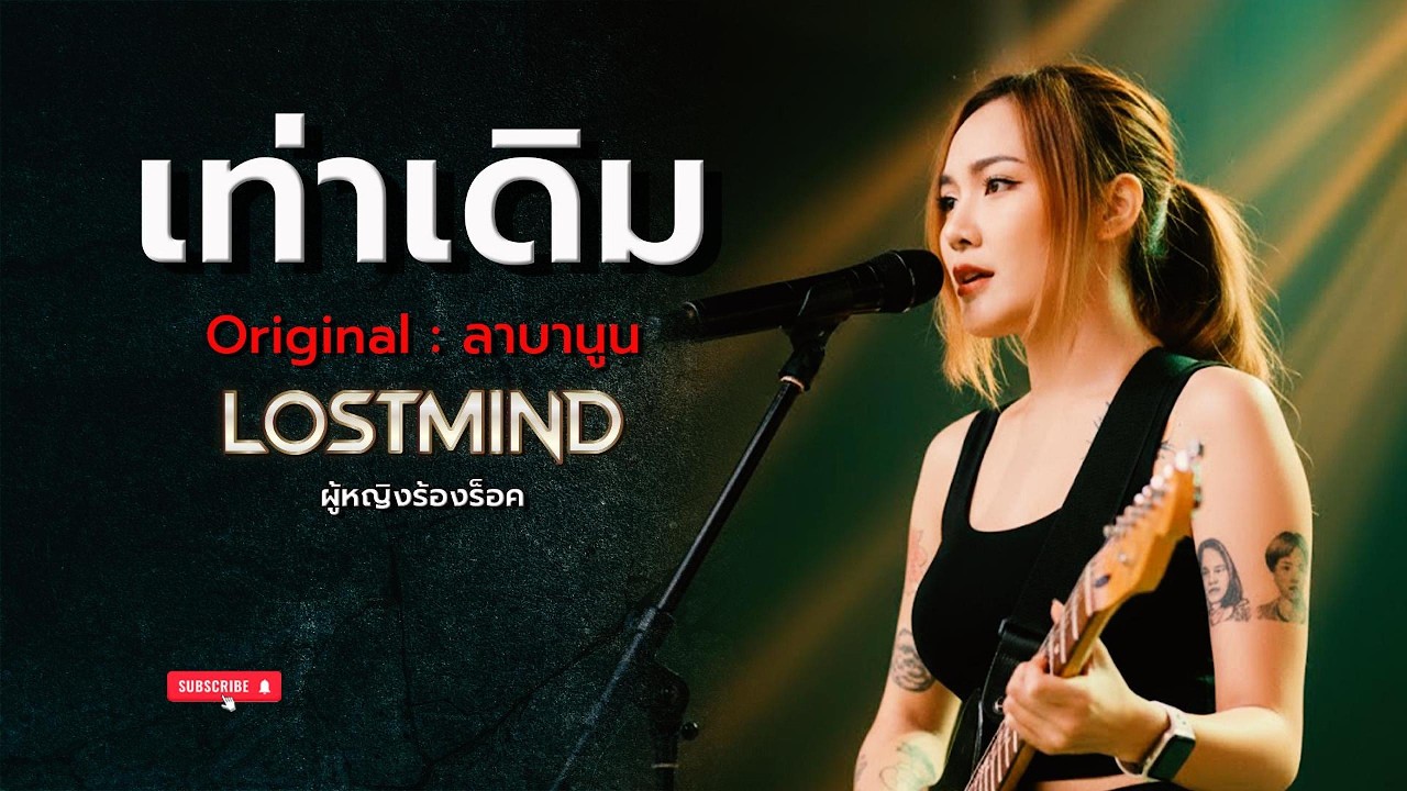 เท่าเดิม - ลาบานูน [Emotional rock ballad - By LOSTMIND]