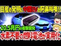 日産の革命的開発で中国EV業界に激震‼︎”水素不要”の燃料電池「e-Bio Fuel-Cell」に世界が称賛‼︎【ゆっくり解説】