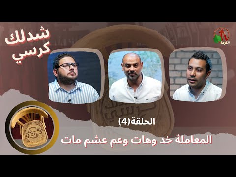Pull a chair Program - Treatment take and give, and uncle Asham died - Episode 4 | شدلك كرسي - المعاملة خد وهات وعم عشم مات - حلقة 4