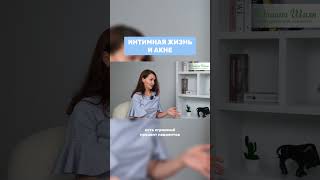 Интимная жизнь и акне. Полное видео о триггерах #акне смотрите по ссылке выше #дерматолог