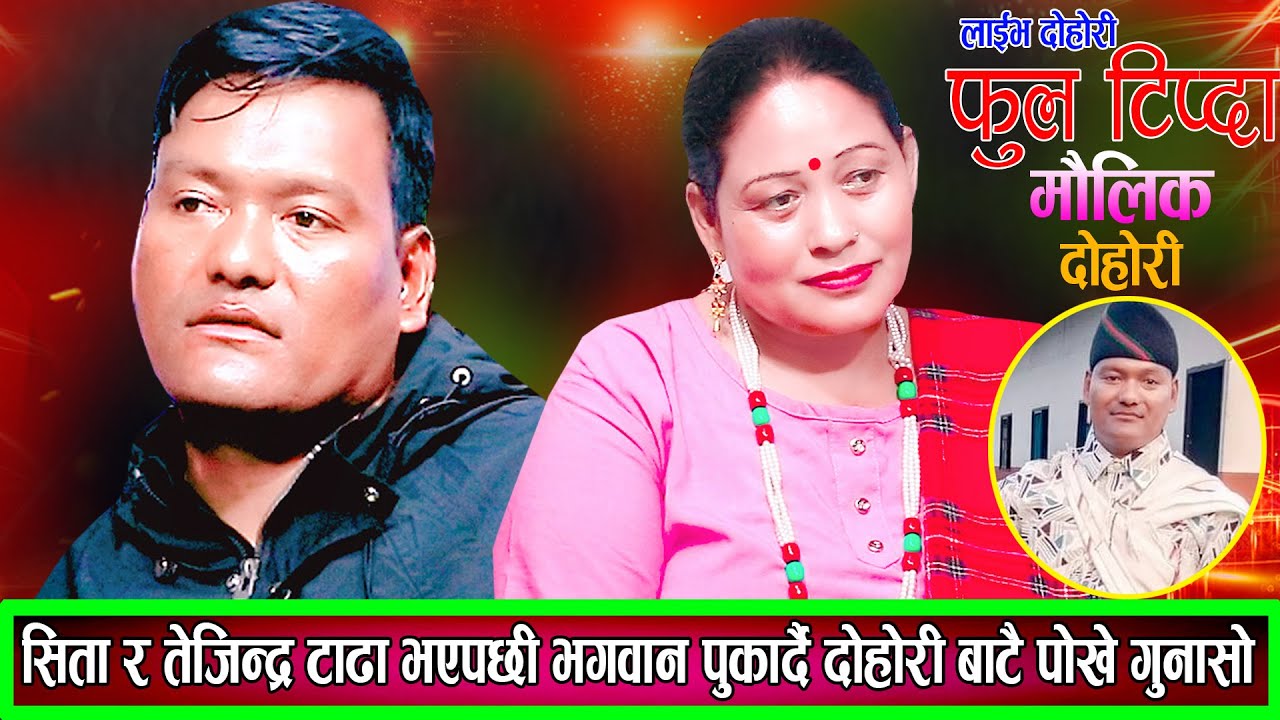 सिता र तेजिन्द्र टाढा भएपछी भगवान पुकार्दै दोहोरि बाटै गुनासो New Live Dohori 2082