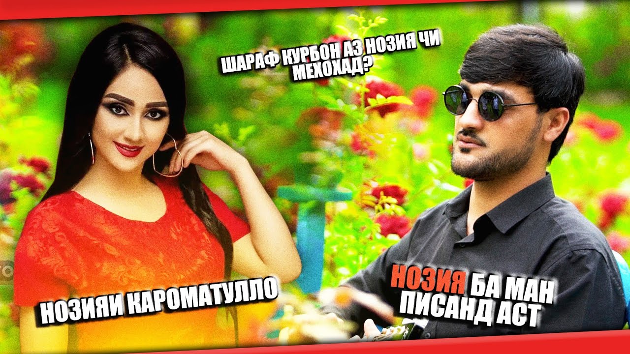 ШАРАФИ КУРБОН АЗ НОЗИЯИ КАРОМАТУЛЛО ЧИ МЕХОХАД.