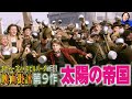 映画批評「太陽の帝国 」Enpire of the Sun【スティーブン=スピルバーグ監督 全作品批評 第9作】