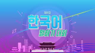 [KBS WORLD Radio] The 8th Korean Language Speech Contest [SUB : ENG]