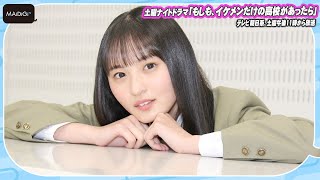 乃木坂46・遠藤さくら、休日は「読書と半身浴でのんびり」　ドラマ「もしも、イケメンだけの高校があったら」見どころも