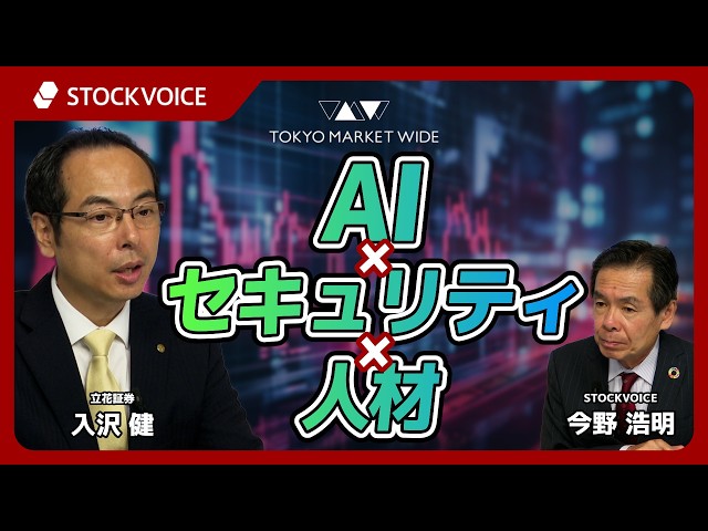 AI×セキュリティ×人材【ゲスト】10月19日 立花証券 入沢健さん