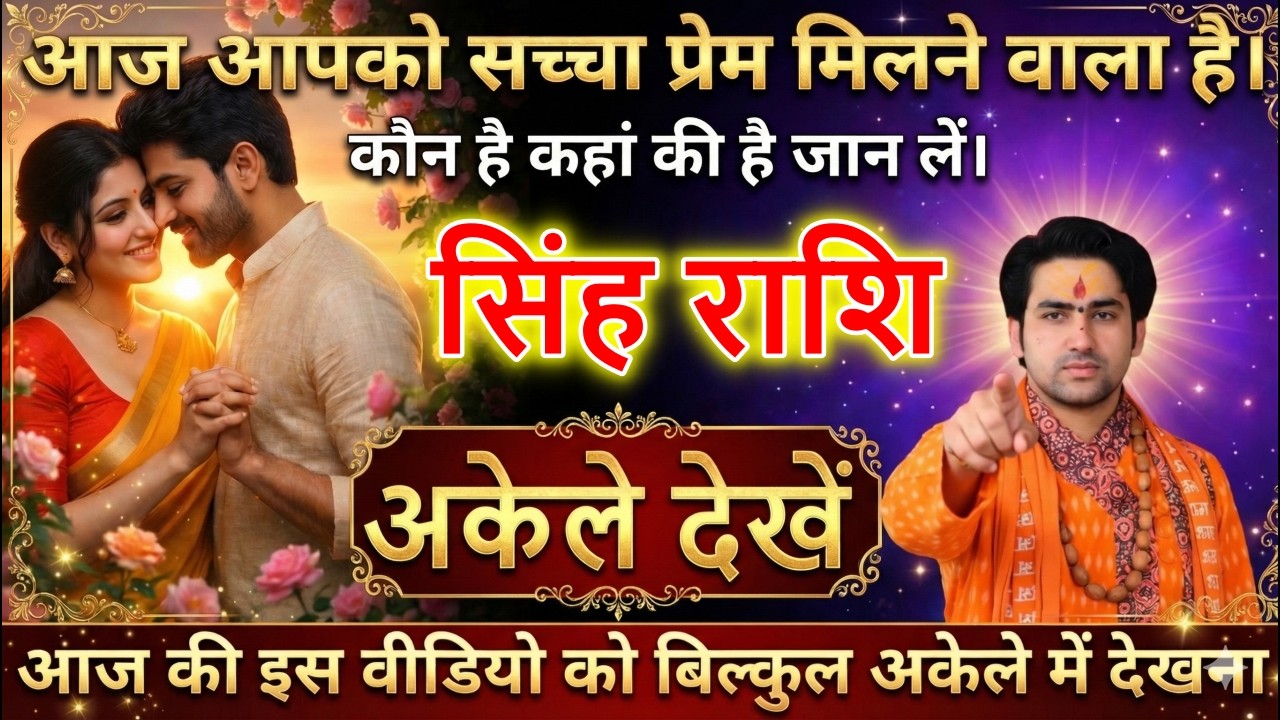 सिंह राशि वालों आपका जन्मों-जन्मों का साथी मिलने वाला है। खुशियों का फूल खिलेगा देखो।