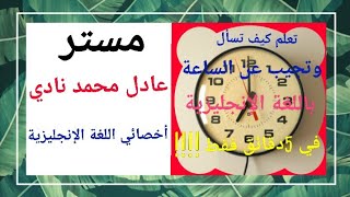 كيف تعبر عن الساعة/الوقت باللغة الإنجليزية؟