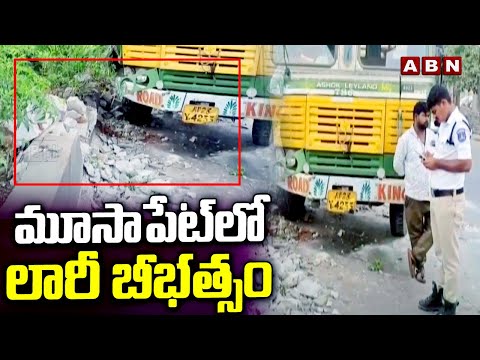 మూసాపేట్ లో లారీ బీభత్సం | Lorry Halchal In Moosapet | ABN Telugu - ABNTELUGUTV