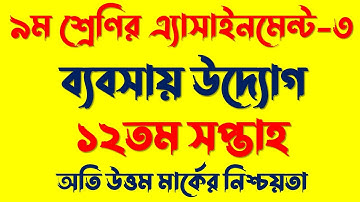 Class 9 Assignment 12th Week || Assignment Class 9 12th Week | Class 9 Business Assignment 12th Week