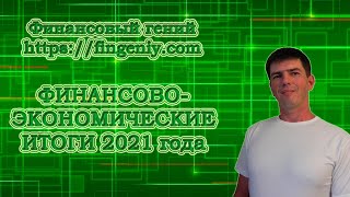 Финансово-экономические итоги 2021 года