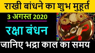 Raksha Bandhan 2020 Shubh Muhurat Time: जानिए 3 अगस्त राखी बांधने का शुभ मुहूर्त | 2020 Rakhi Samay