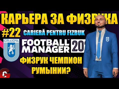 FM 2022 Восемь матчей до конца сезона. Физрук ЧЕМПИОН?  Карьера в Football Manager 2022 #22