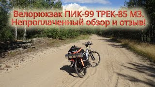 Обзор и отзыв на велорюкзак ПИК-99 ТРЕК-85 М-3 после 1300 км использования (велоштаны ТРЕК-65-85-90)