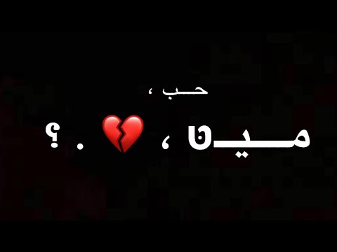 حمو الطيخا حب مين جديد مبقتش احب يا بنئدمين افجر حالات واتس مهرجانات 2021 شاشه سوده