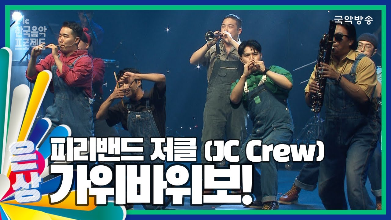 21C한국음악프로젝트 2022] 피리밴드 저클(Jc Crew) - 가위바위보! - Youtube