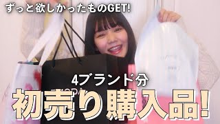 【初売りセール】ずっと欲しかったものやっと買ってきました！