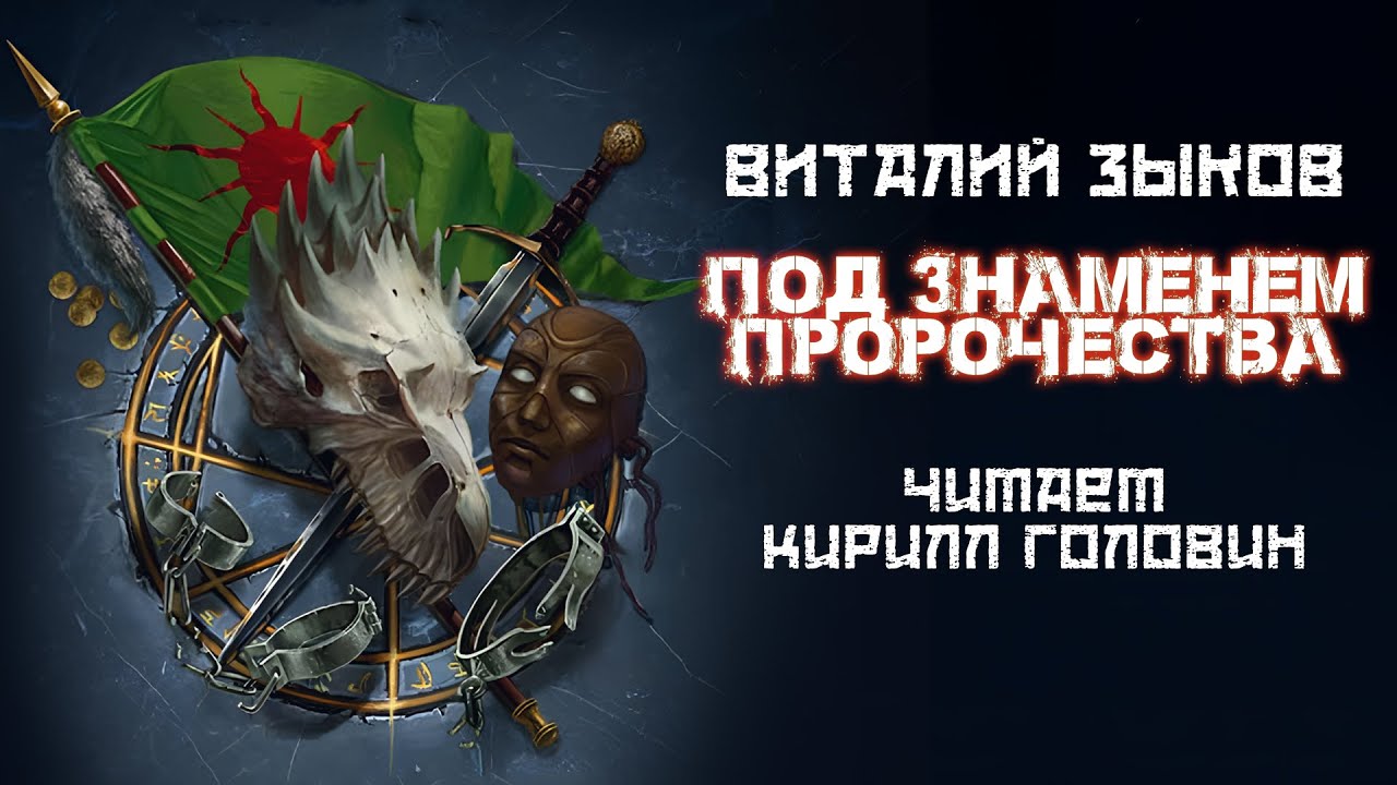 ПОД ЗНАМЕНЕМ ПРОРОЧЕСТВА | КНИГА ТРЕТЬЯ | ЦИКЛ - ДОРОГА ДОМОЙ | ВИТАЛИЙ ...