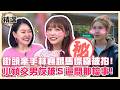 戀情不藏了？林襄跟馬傑森街頭牽手被拍！小禎交往小７歲男友被小Ｓ逼問：O能力很強？#小姐不熙娣@newsebc