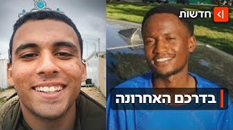 Thumbnail for "מעגל התקווה נסגר": עוז הובא למנוחות - ג'ושוע הושב הלילה לישראל