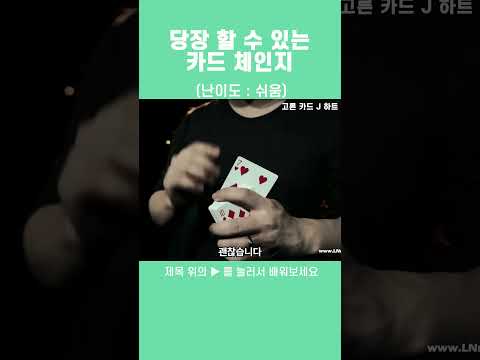 친구한테 보여주기 좋은 카드 마술 알려드림 #마술도구 #magic #카드마술 #마술강의 #마술도구 #마술 #<strong>마술공연</strong>