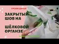 Как сделать закрытый шов на шелковой органзе, органза Долче, бельевой шов