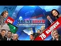 Цирк под названием разведка США. MOUNT SHOW #78