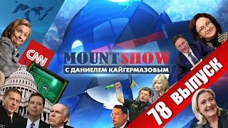 Цирк под названием разведка США. MOUNT SHOW #78