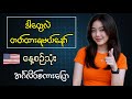 عبارات إنجليزية أساسية الجزء 1 الإنجليزية باللغة البورمية 