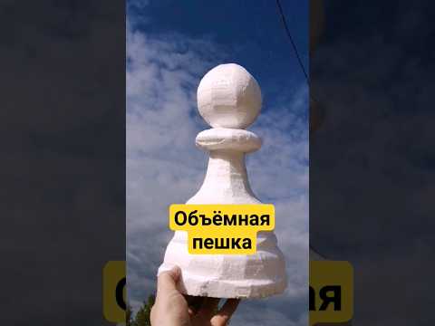 Изготовление трафарета для пешки #пенопласт #лайфхак #декор #фигуры #мастеркласс #diy #cool #ремонт
