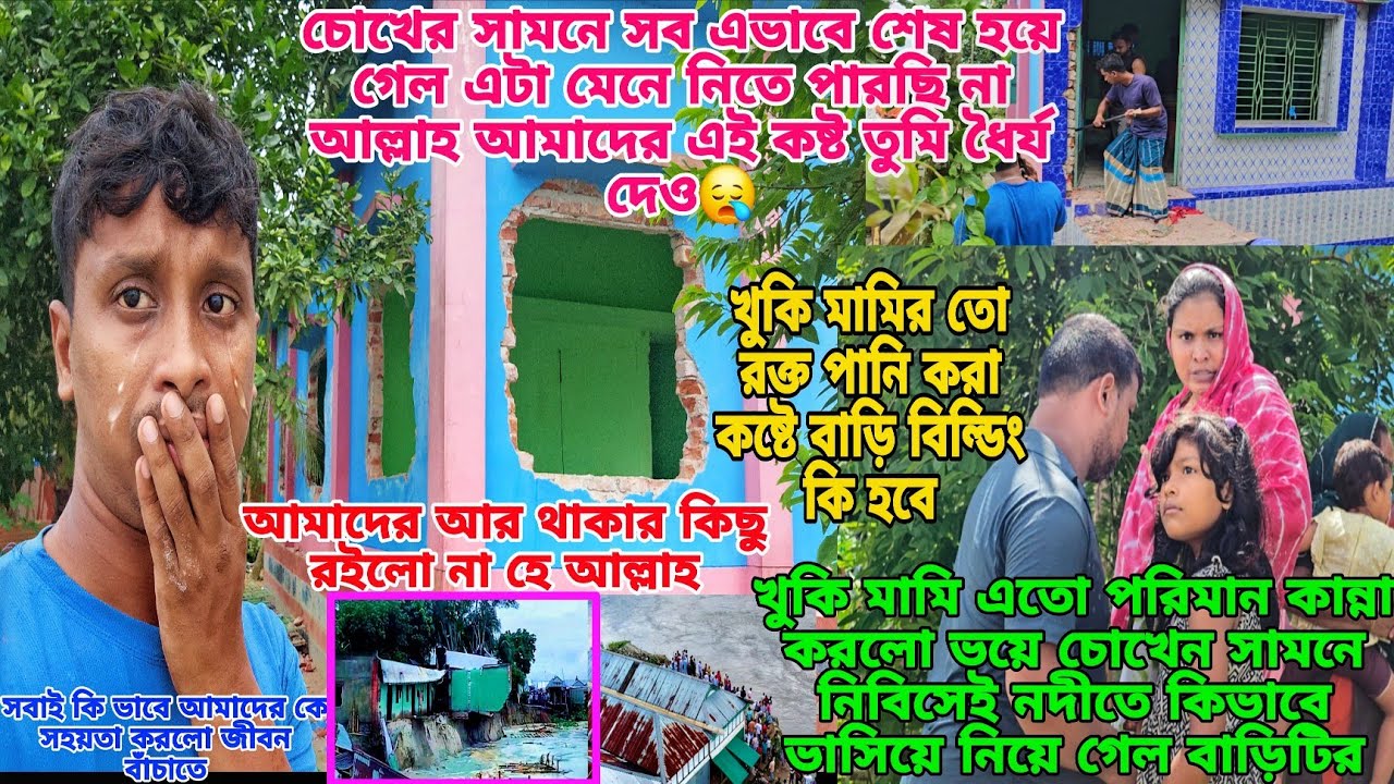 বিল্ডিং থেকে কিছু রাখতে পারলাম না!খুকি মামির কান্না দেখে নিজেকে আর কন্ট্রোল করতে পারলাম আমাদের সব শে