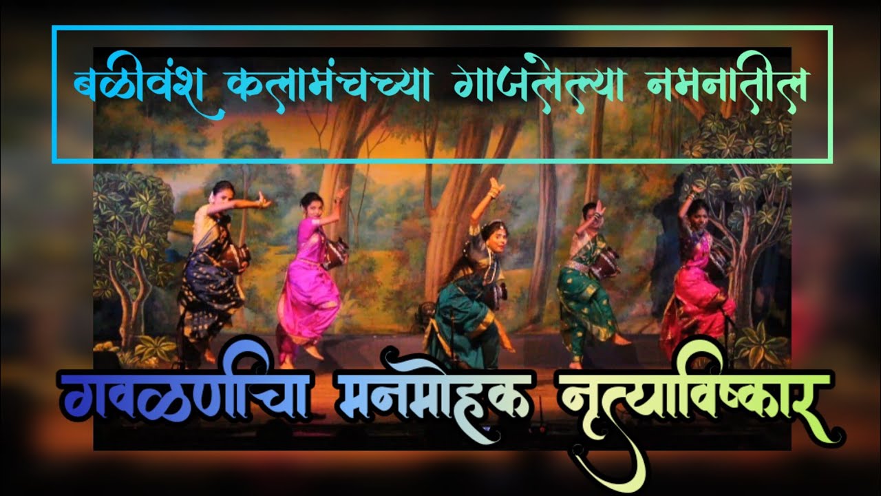गवळण प्रवेश बहारदार नृत्यविष्कार ❣️❣️