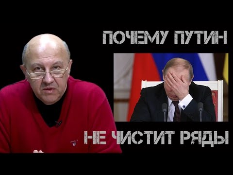 Видео: Почему Путин не чистит ряды. Андрей Фурсов