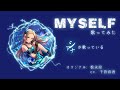 「Myself」歌ってみた