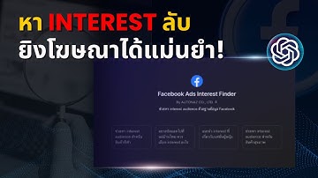 วิธีหา Interest ลับ ยิงโฆษณา Facebook Ads แม่นยำ ขายได้จริง! ด้วย Custom GPT